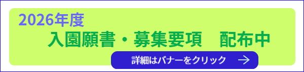 馬込なかよし幼稚園