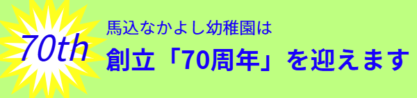 馬込なかよし幼稚園