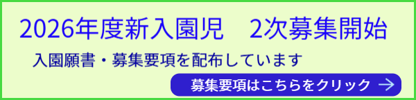 馬込なかよし幼稚園